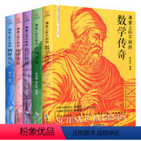 课堂上听不到的传奇全5册 [正版]全套5册课堂上听不到的数学物理化学生物地理传奇中小学生课外阅读书籍教具工具书科学书籍数