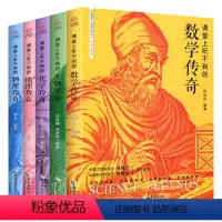 课堂上听不到的传奇全5册 [正版]全套5册课堂上听不到的数学物理化学生物地理传奇中小学生课外阅读书籍教具工具书科学书籍数
