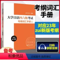 [正版]备考2024大学日语四六级考试考纲词汇手册 大学日语四六级词汇 CJT4/6考试核心词汇 可搭配大学日语四六