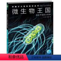 中国少儿百科知识全书(第2辑)-微生物王国 [正版]中国少儿百科知识全书第2辑-微生物王国写给7-14岁孩子儿童全学科原