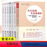 [全8册]幼儿园生活化课程+从生活到生活化课程 [正版]任选 全6册幼儿园生活化课程回归传统自然与本真大中小班上下册 给