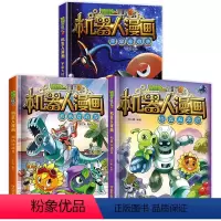 [全3册]机器人漫画(第一辑) [正版]任选植物大战僵尸科学漫画书全套22册 机器人漫画植物大战僵书漫画1 2植物大战僵