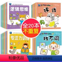 [正版]幼儿园早教书籍 全套20册 幼儿益智书籍 小班中班书本启蒙思维训练 3-4-5-6岁宝宝找不同专注力训练书三岁