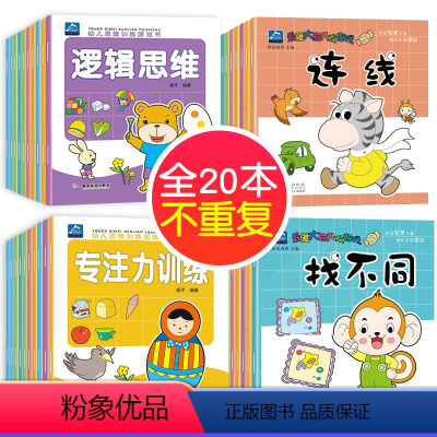 [正版]幼儿园早教书籍 全套20册 幼儿益智书籍 小班中班书本启蒙思维训练 3-4-5-6岁宝宝找不同专注力训练书三岁