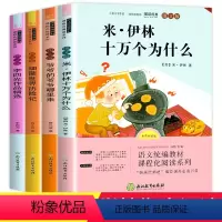 [正版]快乐读书吧四年级下册 全套 十万个为什么米伊林 著 必读课外书 看看我们的地球 穿过地平线 米伊琳 小学版下经