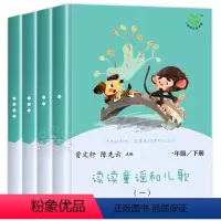 读读童谣和儿歌.全4册 [正版]人教版读读童谣和儿歌一年级下册全套四册人民教育出版社 老师曹文轩注音版快乐读书吧1年级书
