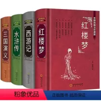 [全套4册]四大名著全套完整版 [正版]完整无删减四大名著原著全套4册青少年版三国演义 水浒传 西游记 红楼梦青少版初中