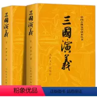 [全2册]三国演义(上下) [正版]全2册三国演义原著 三国演义上下 人民文学出版社完整版无删减带注释初中生高中生文言文