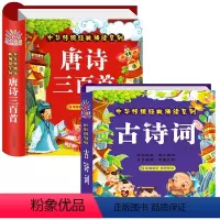 [2本]唐诗三百首+古诗词 [正版]唐诗三百首幼儿早教 唐诗300首儿童绘本全集 彩图注音版 小学生必背古诗词大全 有声
