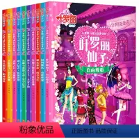 [正版]叶罗丽故事书 全套10册注音版 叶罗丽的书全集 精灵梦漫画书儿童童话故事书