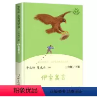 [人民教育出版社]伊索寓言 [正版]伊索寓言 快乐读书吧三年级下册必读 人民教育出版社 人教版原着完整版3年级下