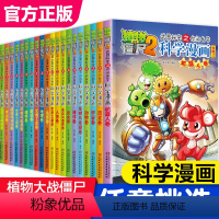 植物大战僵尸科学漫画全套57册 [正版]任选植物大战僵尸科学漫画书全套57册 科学漫画植物大战僵书漫画1 2植物大战僵的