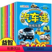 全套 [正版]汽车迷全套8册儿童贴纸书名车贴贴画2-6岁益智游戏玩具趣味游戏粘贴智力专注力训练学前幼儿启蒙全脑开发左右脑