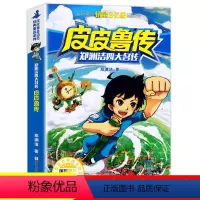 皮皮鲁传 [正版]郑渊洁四大名传经典童话故事皮皮鲁传儿童读物小学生五六年级必读的课外书7-8-10-12-15岁四年级阅