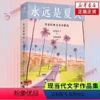 [正版]永远是夏天:华语名家诗歌选 收录余光中 黄灿然 陈年喜 等人的诗 成长小瞬间写作与生活 中国文学 现当代诗选