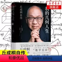 [正版]我的几何人生 丘成桐自传 丘成桐著 自传教育家人物传记书籍 译林出版社 书籍凤凰书店