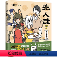 非人哉7 [正版]单本任选非人哉全9册任选 一汪空气 著 生活爆笑日常漫画故事 幽默搞笑校园生活解压故事小说青春文学 凤