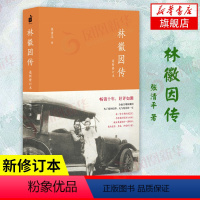 [正版]林徽因传 女励志你若盛开蝴蝶自来珍藏版气质修养女书文集女人青春小说好书书籍你是人间的四月天文学 凤凰书店