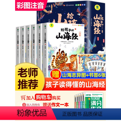 [全18册]给孩子的山海经+孙子兵法+三十六计 [正版]山海经小学生版全套6册彩绘注音版给孩子的山海经儿童版写给孩子的山