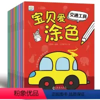 [正版]全10册宝贝爱涂色 3-4-5-6岁宝宝涂色本画画书儿童学画涂鸦绘画本幼儿园图画书填色动植物人物海底世界昆虫交