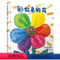 彩虹色的花(精装) [正版]彩虹色的花 精装硬壳启蒙认知儿童绘本 一二年级儿童绘本图画故事书 3-6-8-9岁早教启蒙入