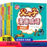 [正版]全6册 父与子全集彩色注音版漫画书成语故事大全小学生二年级彩图版绘本图画连环画一年级三年级儿童拼音课外阅读书籍