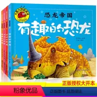 [正版]全套4册 学校老师恐龙帝国图书 彩图注音版大图大字我爱读 恐龙绘本百科全书 儿童科普类故事书书籍 大百科全书