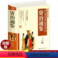 [正版]资治通鉴 全集精装国学经典典藏 文白对照原译文白话文注释全译珍藏版 成人青少年小学生版中国通史历史故事书籍