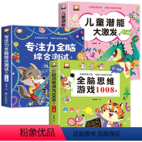 [全3册]全脑思维游戏1008+专注力+儿童潜能 [正版]全脑思维游戏1008全套3-4岁儿童专注力思维逻辑训练书左右脑