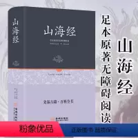 [正版]精装 山海经 硬壳无删减青少年成人版 全译全注解图解山海经原著异兽画册白话文历史地理图册百科全书上古书籍课外书