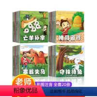 成语故事绘本第二辑(全20册) [正版]儿童成语故事绘本全套20册老师带拼音故事书一年级阅读课外书必读中华幼儿故事连环画