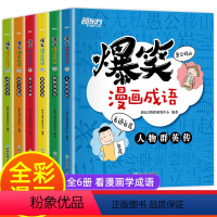 [正版]爆笑成语漫画书全套6册 小学生二三四五六年级课外书必读老师阅读中华成语故事大全幽默搞笑校园儿童绘本9-12岁读