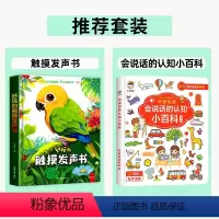 [全2册]触摸发声书+会说话的认知小百科 [正版]触摸发声书0到3岁婴儿早教触摸书宝宝手指点读有声书启蒙认知绘本早教书