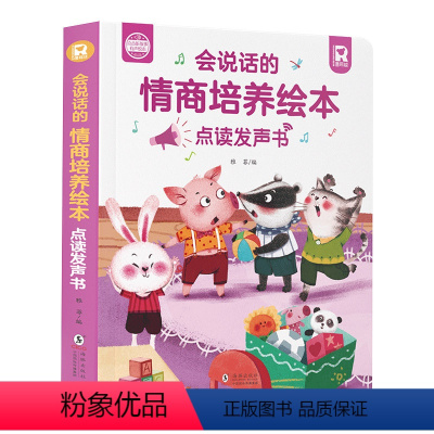 会说话的情商绘本点读发声书 [正版]会说话的情商培养绘本点读发声书 3-6岁幼儿手指点读早教有声书幼儿园小班中班大班睡前