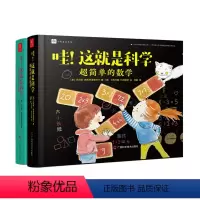 [正版]哇这就是科学全套2册张祖庆书籍安徒生奖提名奖者新作小学生一二三年级课外阅读书籍睡前故事书科学启蒙数学知识入门