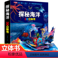 探秘海洋3D立体书 [正版]赠磁力贴探秘海洋立体书 儿童3d立体书翻翻书揭秘神秘海洋世界三d立体书6-7-8岁-10以上