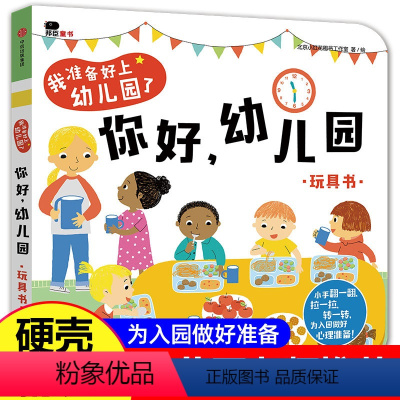 你好,幼儿园 [正版]你好幼儿园 我准备好上幼儿园了宝宝入园前的绘本我爱要去爱上小班儿童3d立体书玩具互动游戏书立体书我