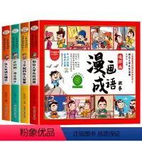 全套 [正版]全套4册漫画成语故事 书连环画儿童绘本幼儿彩图注音版大全成语中国小学生一二 三 年级课外阅读书籍老师故事书
