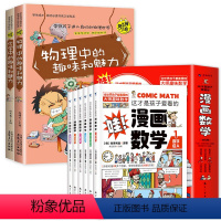 [数理化共8本]漫画数学+物理化学 [正版]这才是孩子爱看的漫画数学别莱利曼全六册小学初中俄罗斯全套别来丽曼的数学漫画