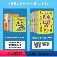 [全套11册]漫画鬼谷子+漫画小学生心理学 [正版]漫画版鬼谷子全套6册 孩子都能读的为人处事口才情商书鬼谷子儿童版小学