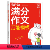 语文满分作文万能模板 小学升初中 [正版]小升初满分作文模版 三段式阅读答题公式小学初中语文专项训练书每日一练一二三四五