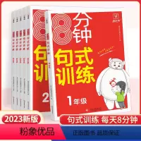 8分钟句式训练-语文 小学一年级 [正版]8分钟句式训练大全小学一年级二年级三四五六年级句子仿写扩句修改病句组词造句看图