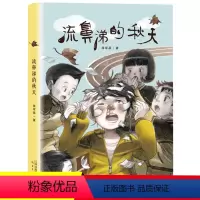 流鼻涕的秋天 [正版]流鼻涕的秋天 教师蒋军晶首部原创少年小说 小学生课外书必读7-12岁儿童故事书三年级读物 四五儿童