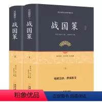 [正版]战国策 精装上下两册 战国策原著全版 白话文无删减 刘向著 原文+注释+译文足本无障碍阅读青少年版 中国通史历