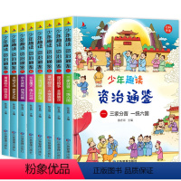 资治通鉴[全8册] [正版]史记全套8册小学生青少年版老师的趣味读史记少年读史记写给孩子的史记小学生版全册