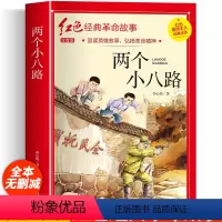 两个小八路 [正版]两个小八路四年级阅读课外书必读李心田 革命红色经典书籍小学生二三五六年级书籍爱国主义教育绘本读本丛书