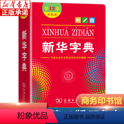 [正版]全新字典第12版双色版单色版商务印书馆字典新版2022小学生字典小学新编字典现代汉语词典工具书百科全书