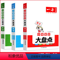 每人一套[语文+数学+英语]小学知识大盘点 小学通用 [正版]2024新版一本小学知识大盘点语文数学英语基础知识大盘点