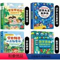 宝宝学说话+识字大王+学前拼音+数学思维发声书 [正版]宝宝学说话有声书 会说话的早教发声书绘本0到3岁训练开口儿童0-