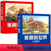 美丽的中国立体书+美丽的世界立体书 [正版]美丽的中国立体书 儿童3d立体书科普百科绘本3-6岁 我们的中国立体故事 幼